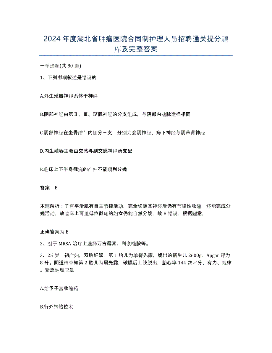 2024年度湖北省肿瘤医院合同制护理人员招聘通关提分题库及完整答案_第1页