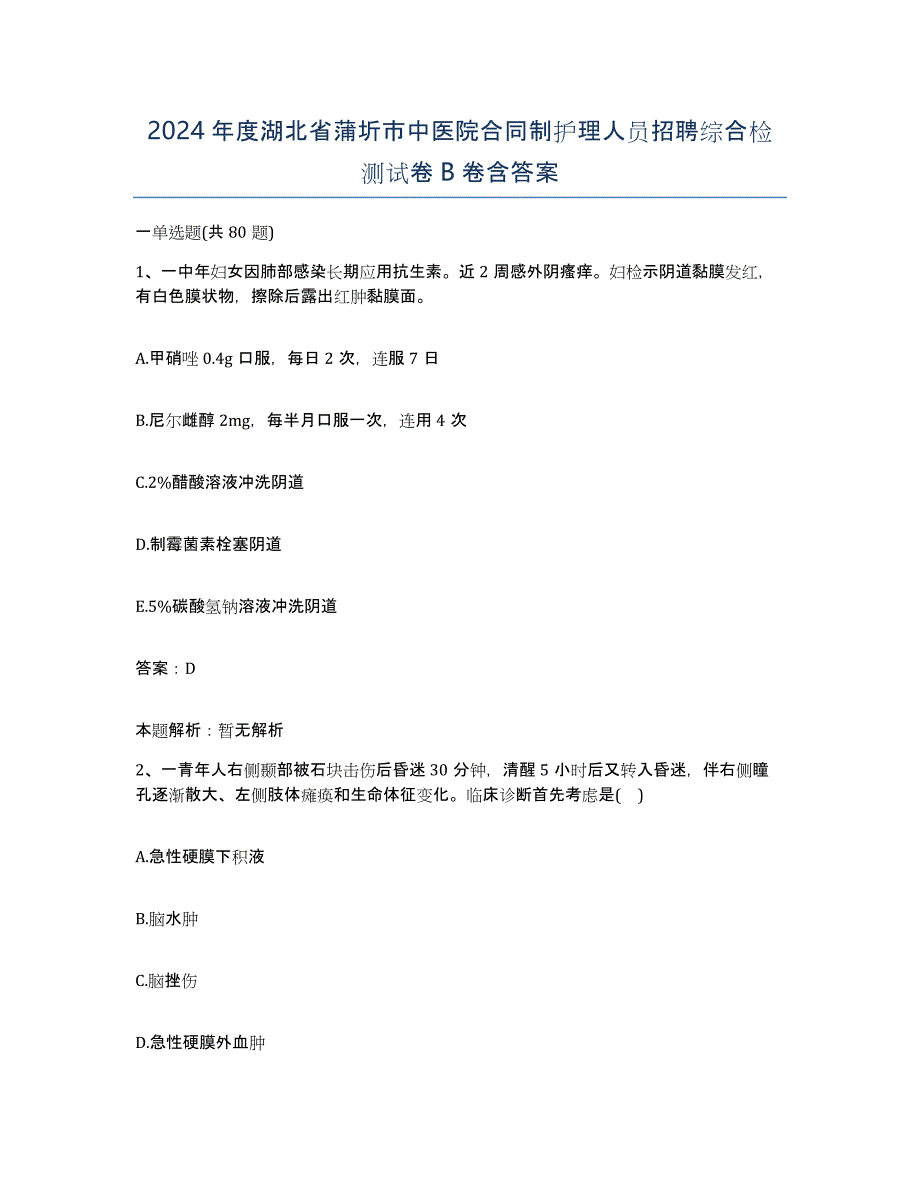 2024年度湖北省蒲圻市中医院合同制护理人员招聘综合检测试卷B卷含答案_第1页