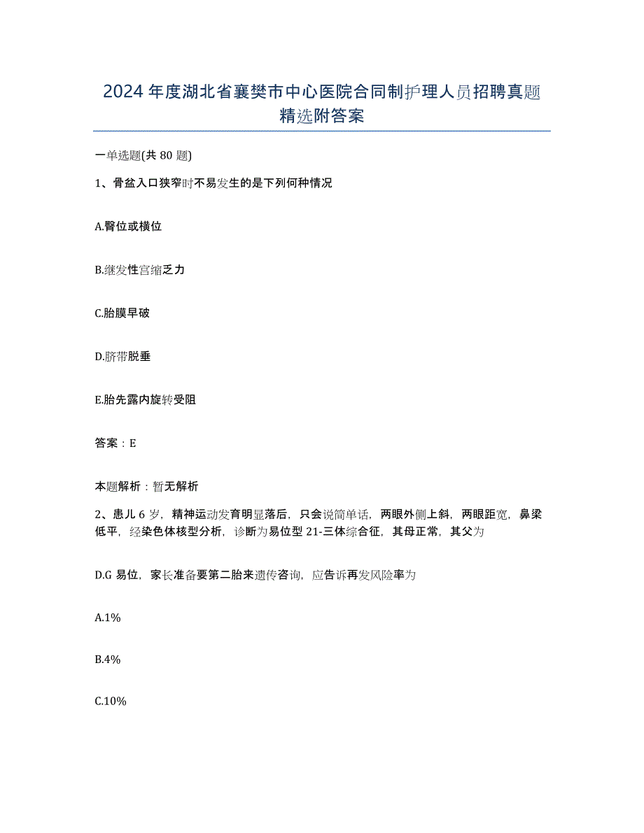 2024年度湖北省襄樊市中心医院合同制护理人员招聘真题附答案_第1页