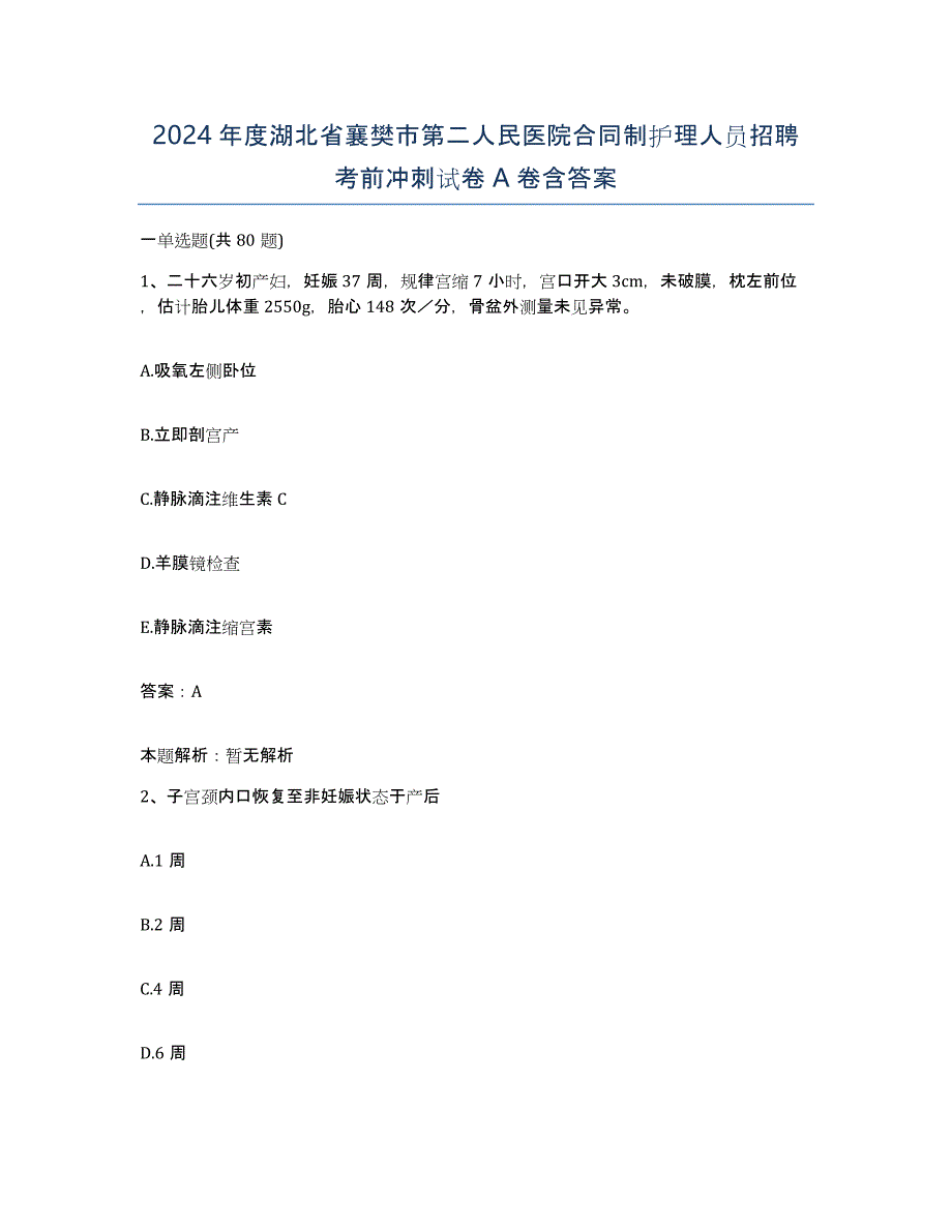 2024年度湖北省襄樊市第二人民医院合同制护理人员招聘考前冲刺试卷A卷含答案_第1页