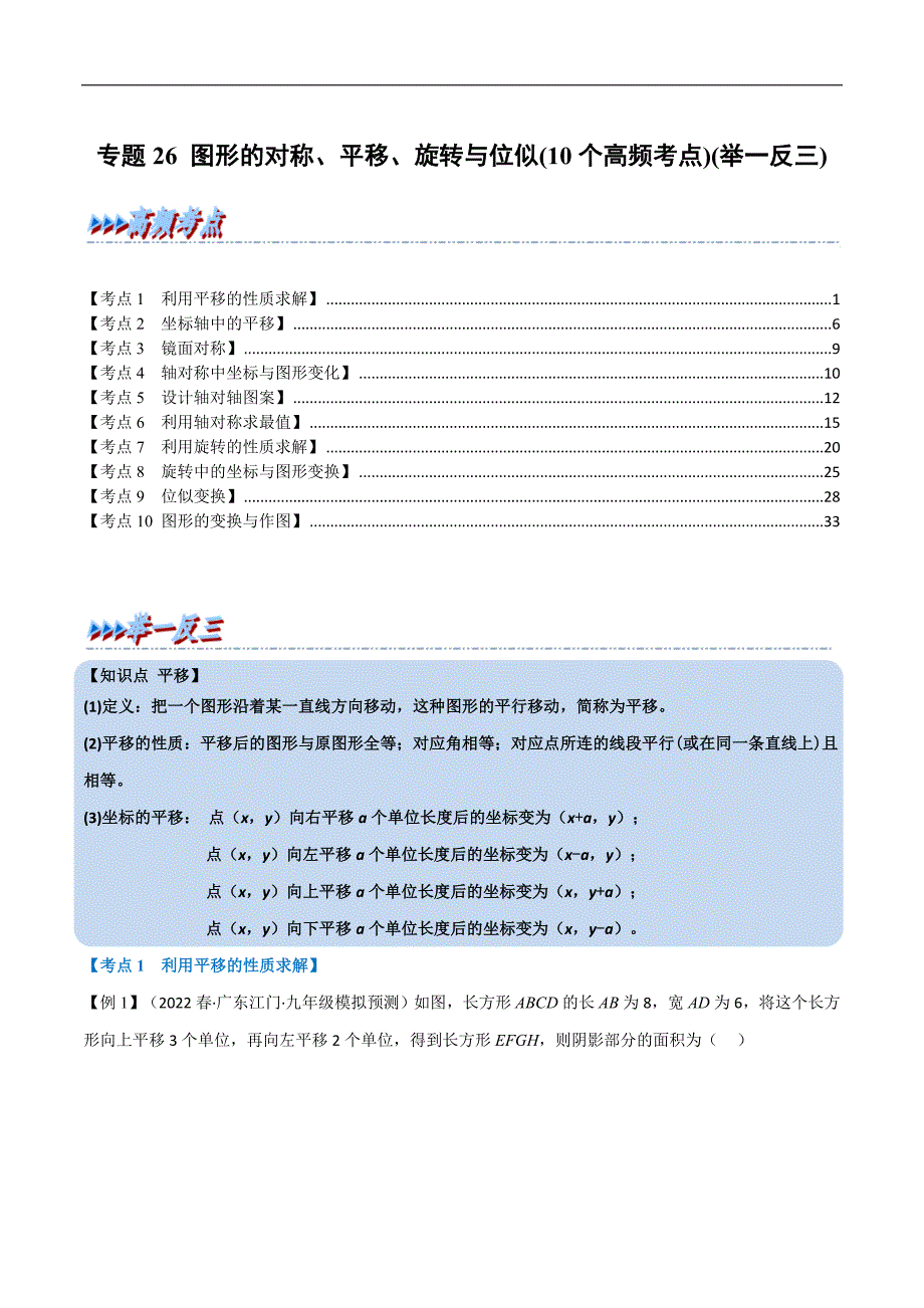 中考数学一轮复习高频考点专题26 图形的对称、平移、旋转与位似（10个高频考点）（举一反三）（解析版）_第1页