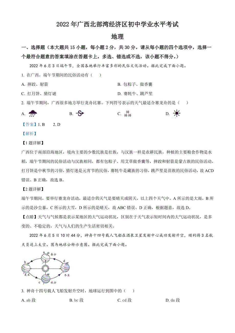 2022年广西北部湾经济区中考地理真题（含解析）_第1页