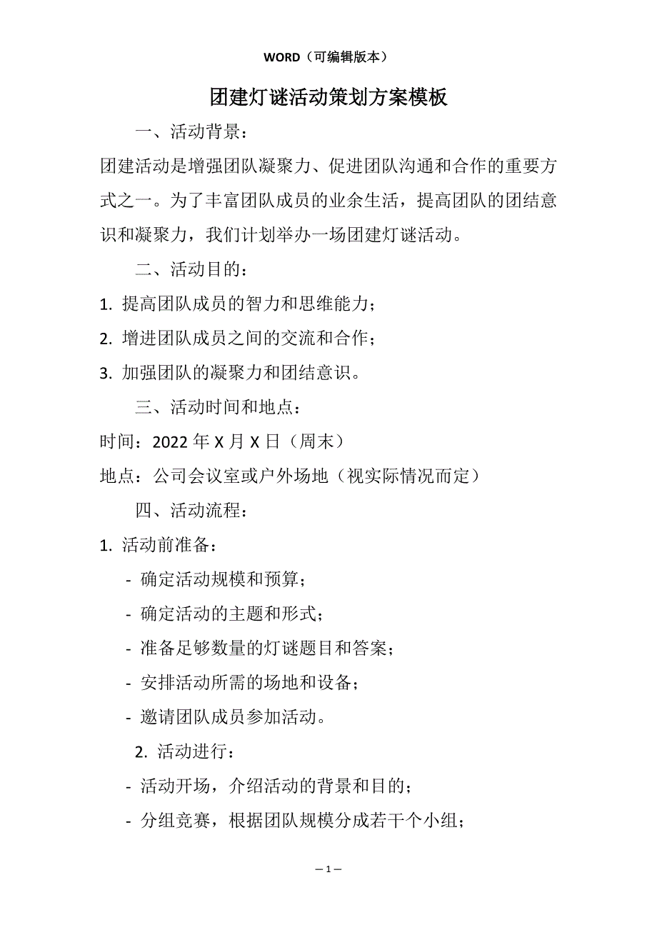 团建灯谜活动策划方案模板相关7篇_第1页