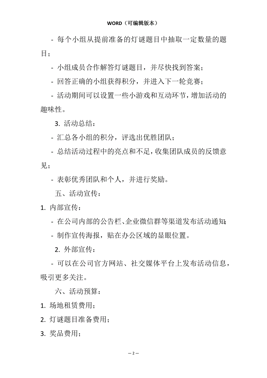 团建灯谜活动策划方案模板相关7篇_第2页