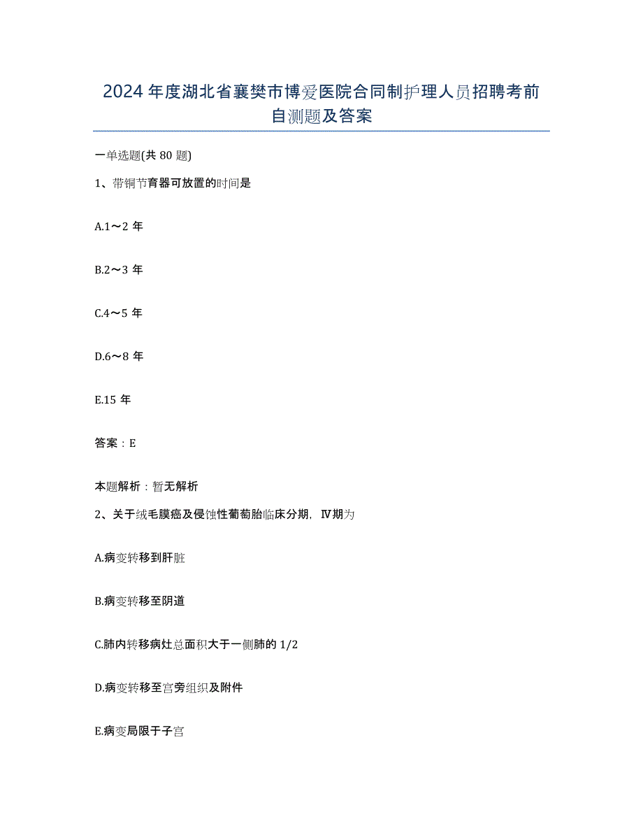 2024年度湖北省襄樊市博爱医院合同制护理人员招聘考前自测题及答案_第1页