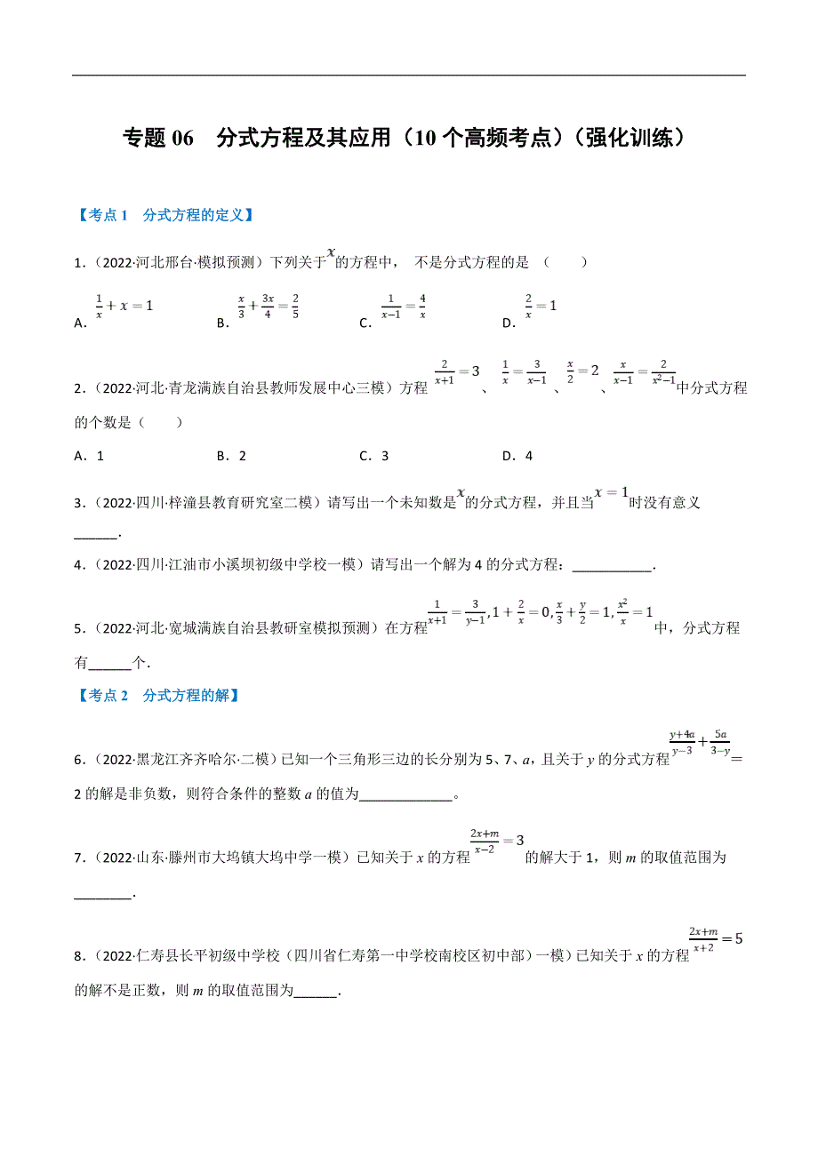 中考数学一轮复习高频考点专题06 分式方程及其应用（10个高频考点）（强化训练）（原卷版）_第1页