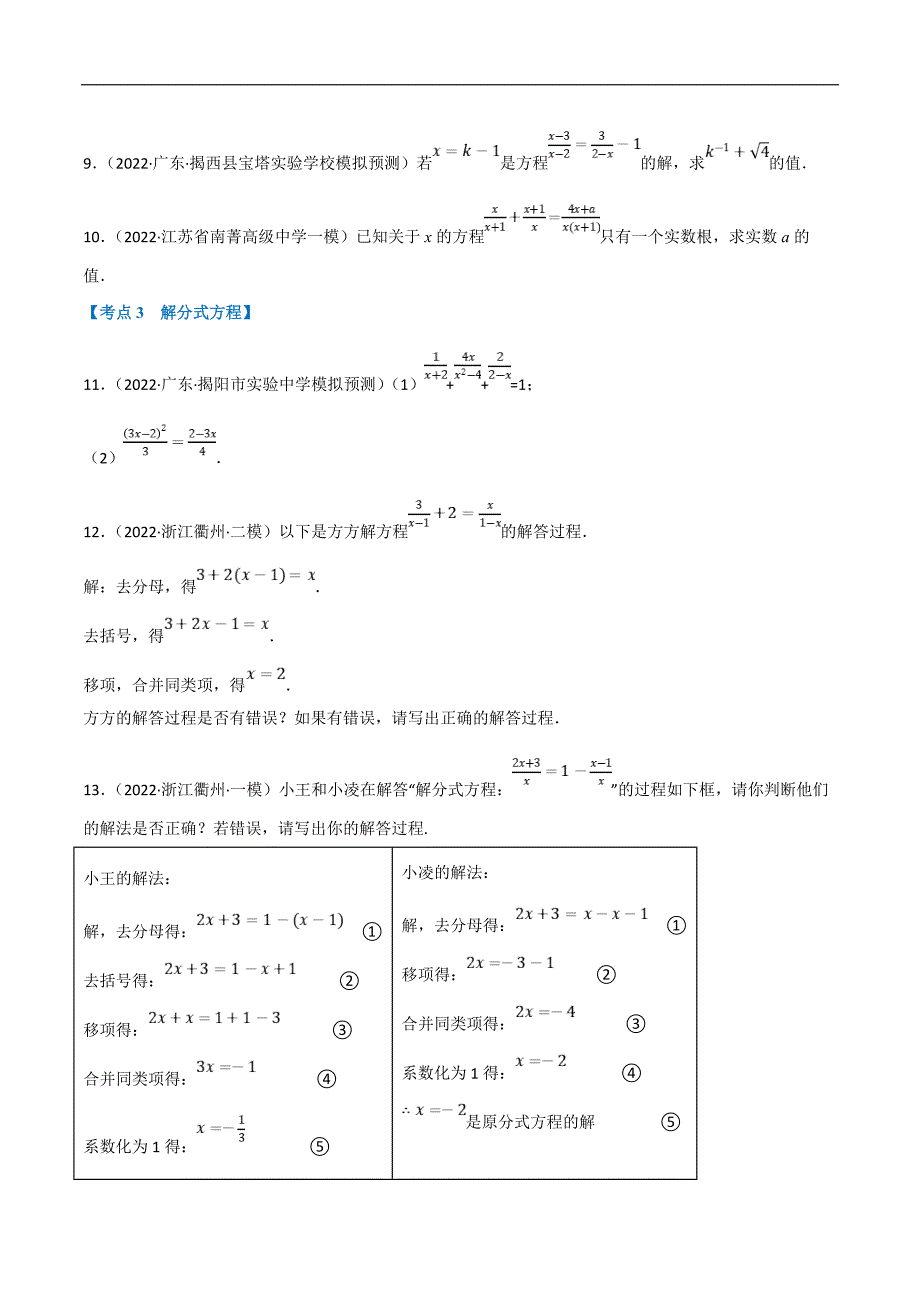 中考数学一轮复习高频考点专题06 分式方程及其应用（10个高频考点）（强化训练）（原卷版）_第2页