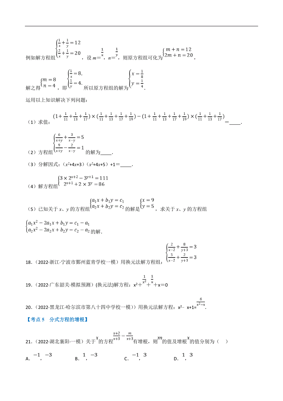 中考数学一轮复习高频考点专题06 分式方程及其应用（10个高频考点）（强化训练）（原卷版）_第4页