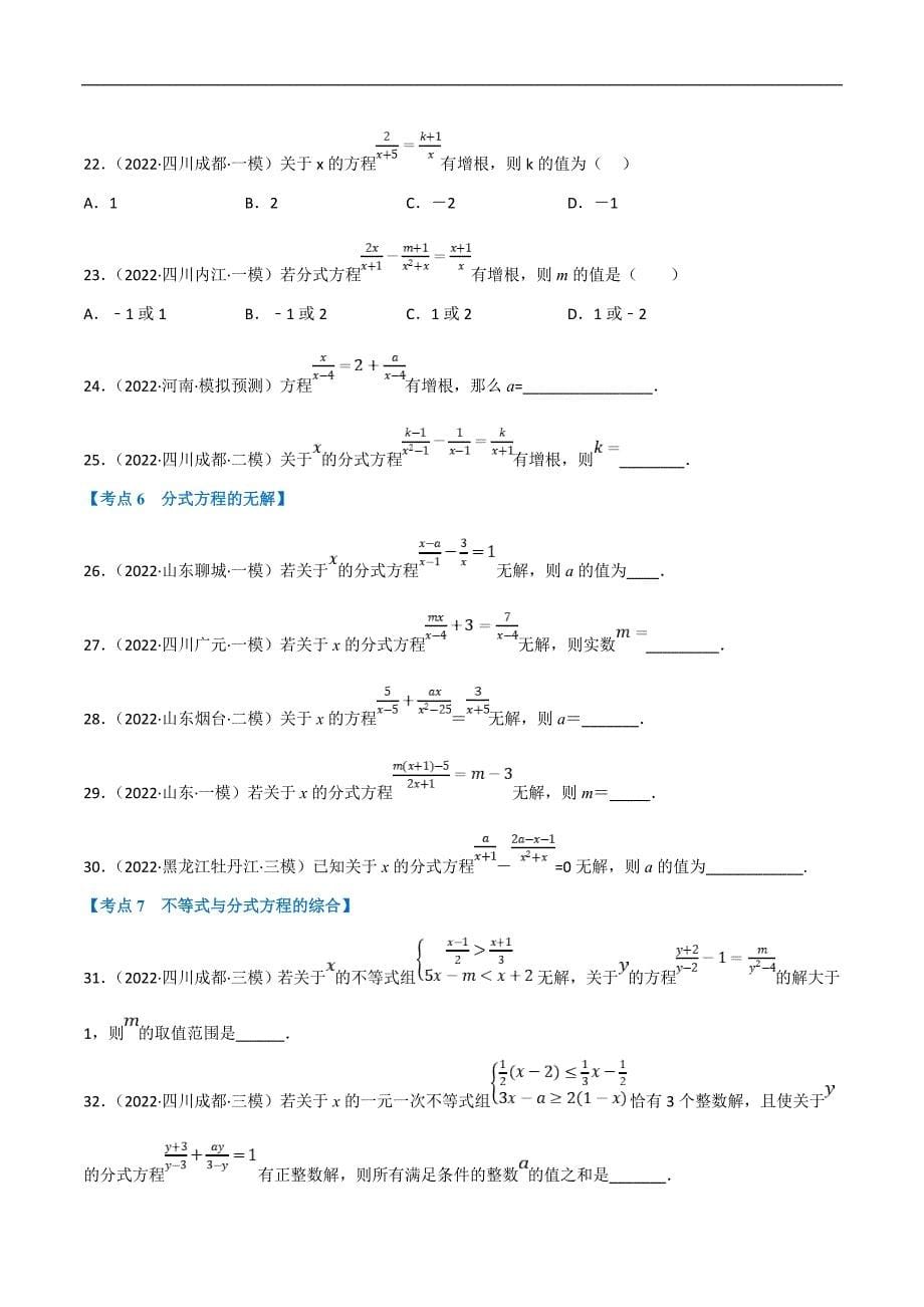 中考数学一轮复习高频考点专题06 分式方程及其应用（10个高频考点）（强化训练）（原卷版）_第5页