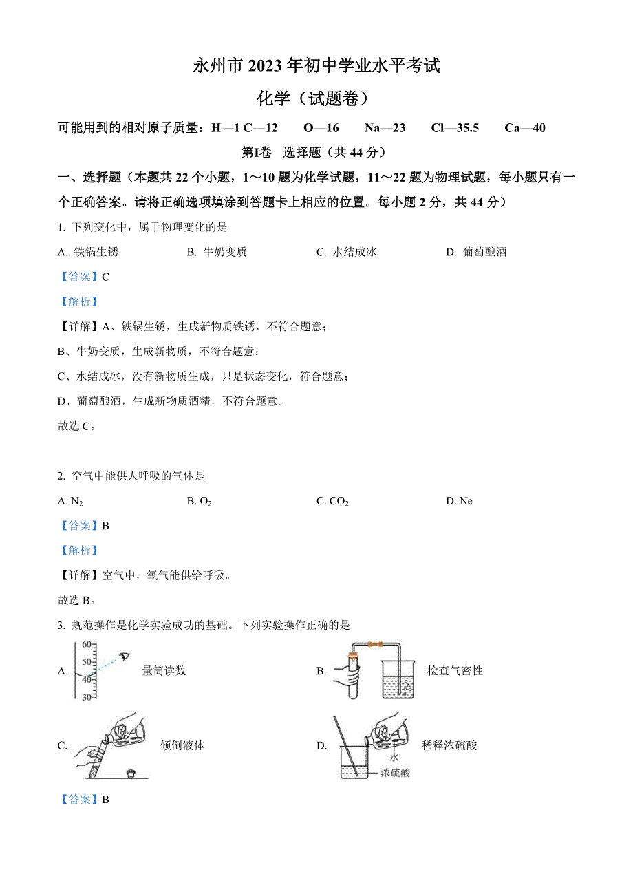 2023年湖南省永州市中考化学真题（含解析）_第1页