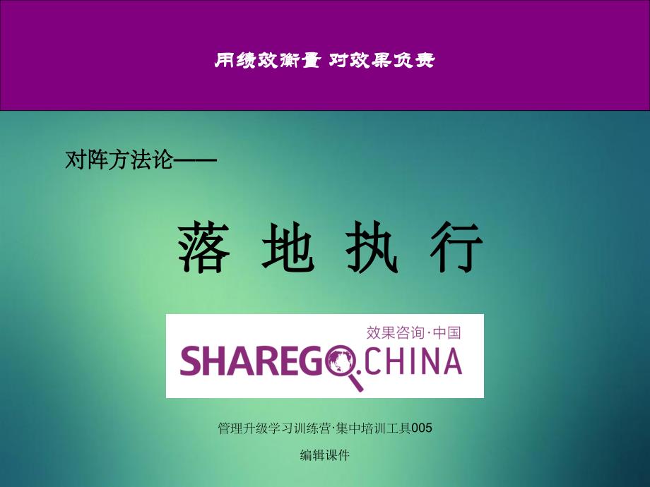 对阵方法论-落地执行-管理升级学习训练营·集中培训工具_第1页