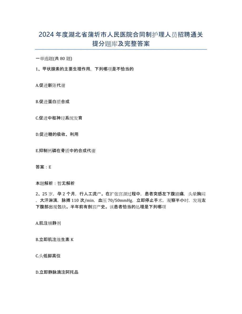 2024年度湖北省蒲圻市人民医院合同制护理人员招聘通关提分题库及完整答案_第1页