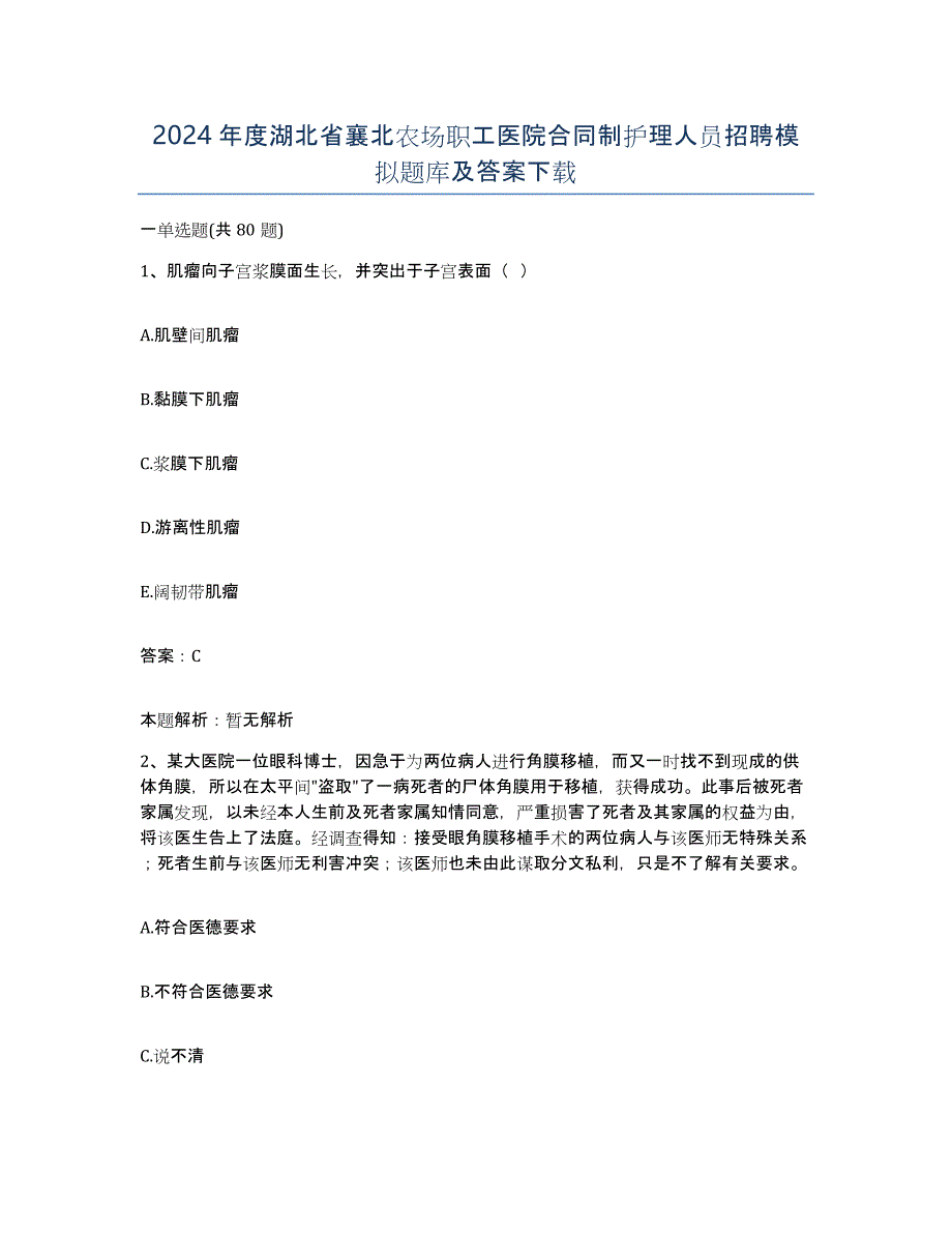 2024年度湖北省襄北农场职工医院合同制护理人员招聘模拟题库及答案_第1页