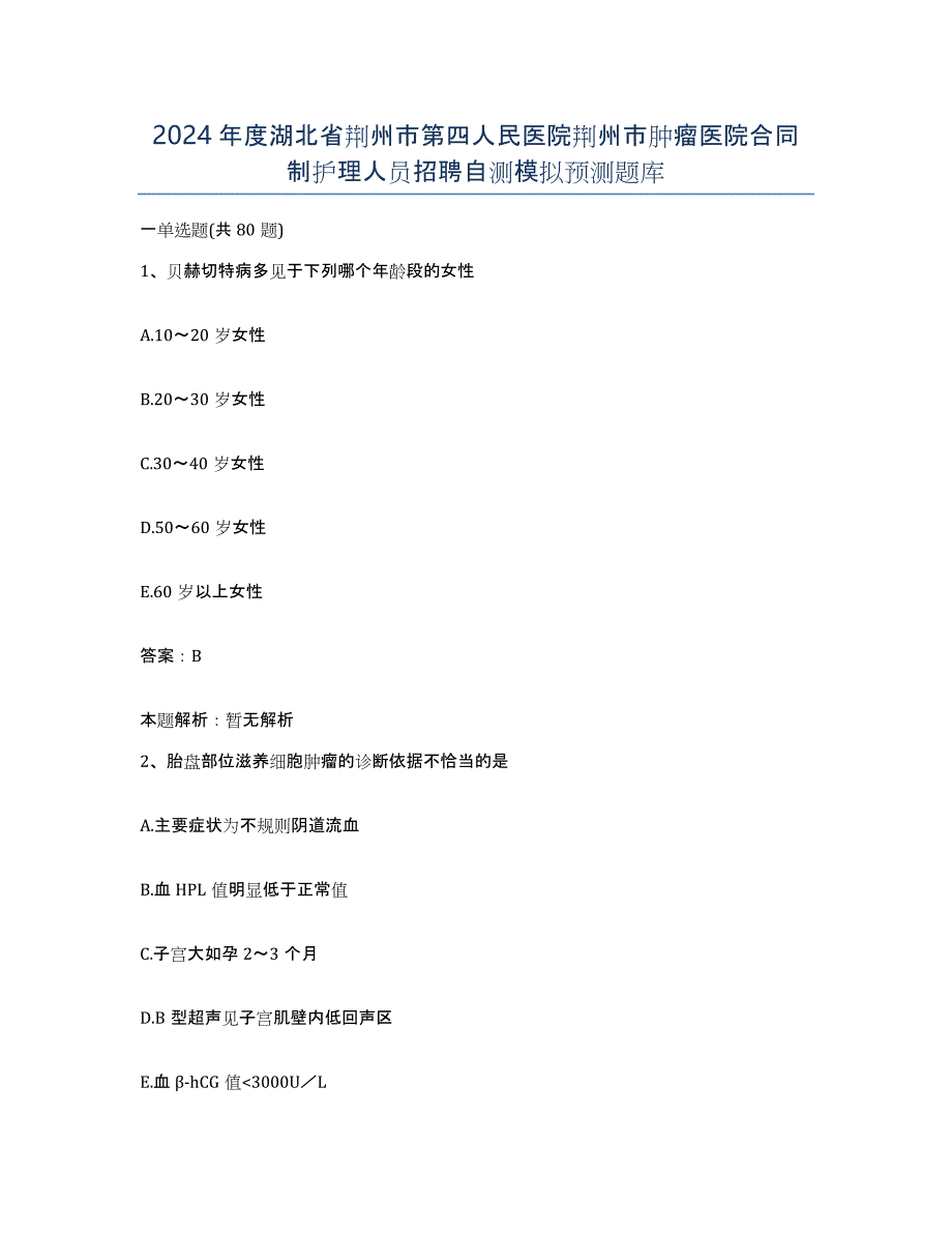 2024年度湖北省荆州市第四人民医院荆州市肿瘤医院合同制护理人员招聘自测模拟预测题库_第1页