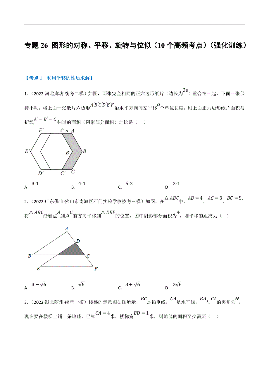 中考数学一轮复习高频考点专题26 图形的对称、平移、旋转与位似（10个高频考点）（强化训练）（原卷版）_第1页