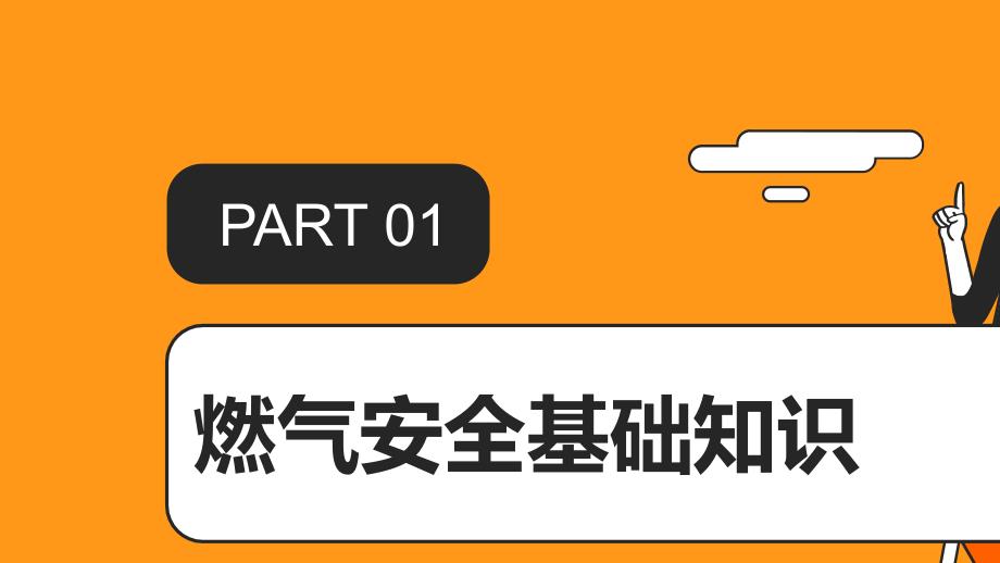 燃气安全使用技能掌握培训_第3页