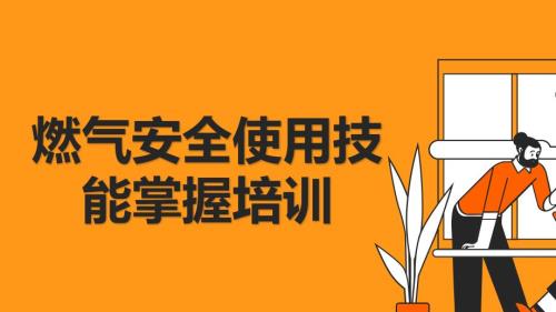 燃气安全使用技能掌握培训