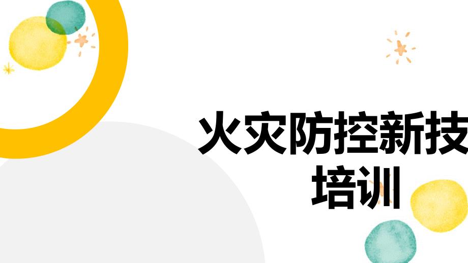 火灾防控新技术培训_第1页