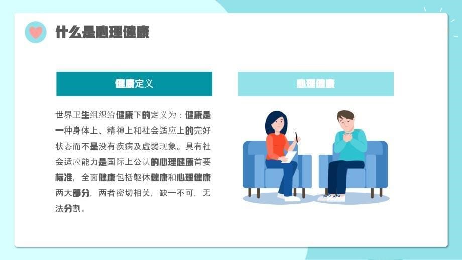 心理健康主题班会课件6_第5页