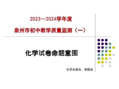 2023-2024学年度福建省泉州市初中教学质量监测（一）化学试卷命题意图