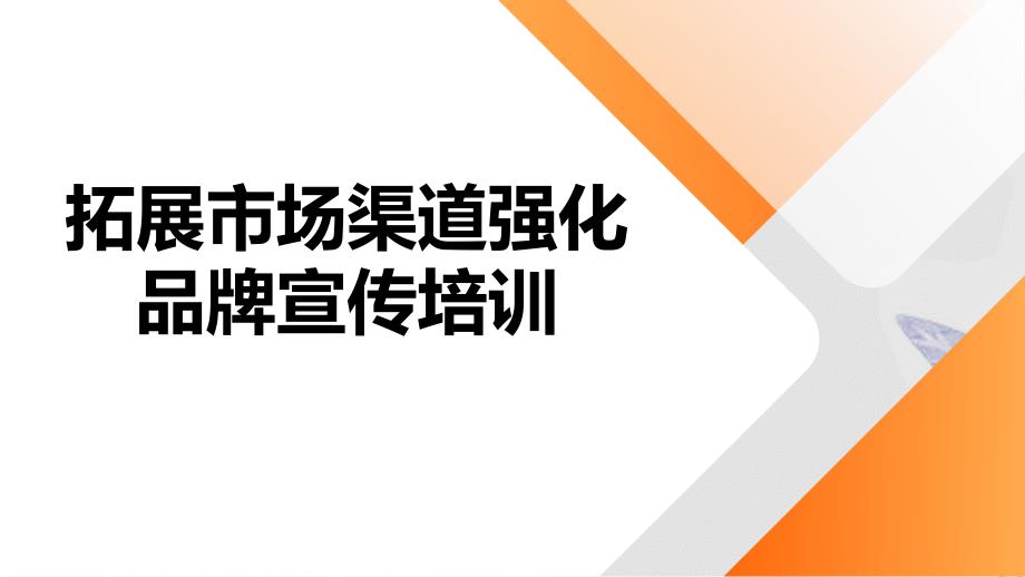 拓展市场渠道强化品牌宣传_第1页