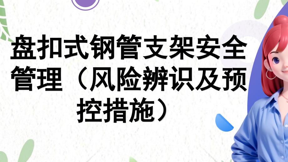 盘扣式钢管支架安全管理（风险辨识及预控措施）_第1页