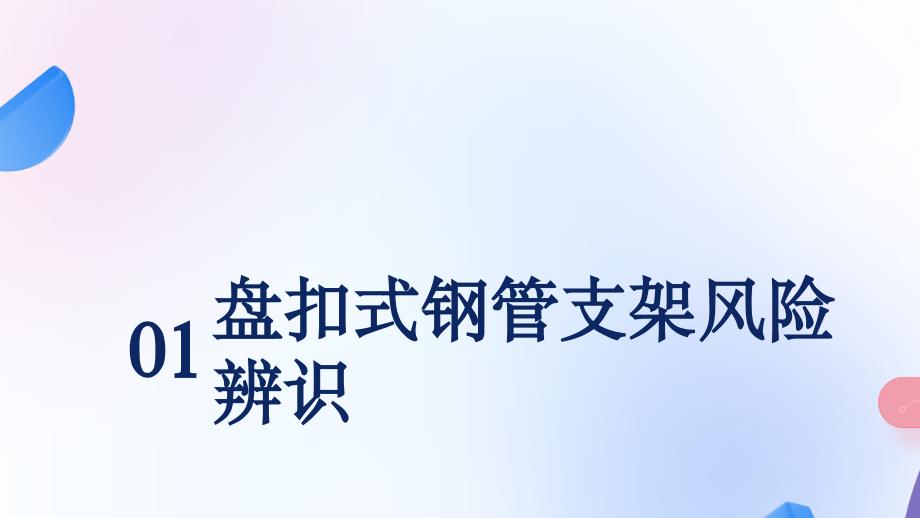 盘扣式钢管支架安全管理（风险辨识及预控措施）_第3页