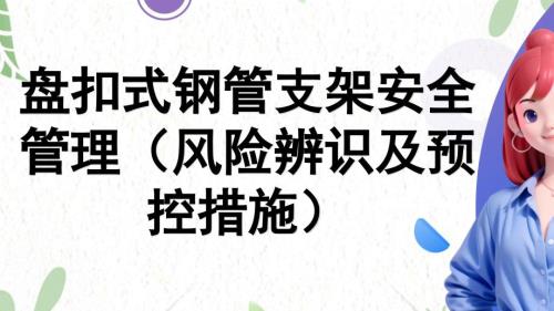 盘扣式钢管支架安全管理（风险辨识及预控措施）