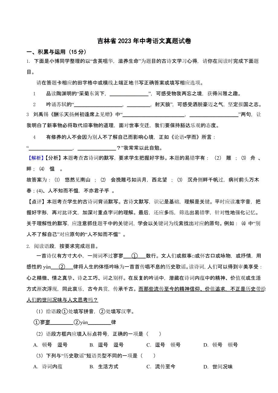 吉林省2023年中考语文试题（含答案）_第1页