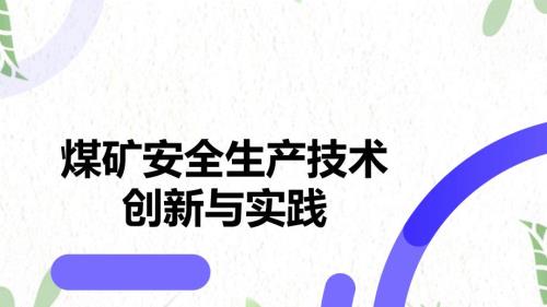 煤矿安全生产技术创新与实践