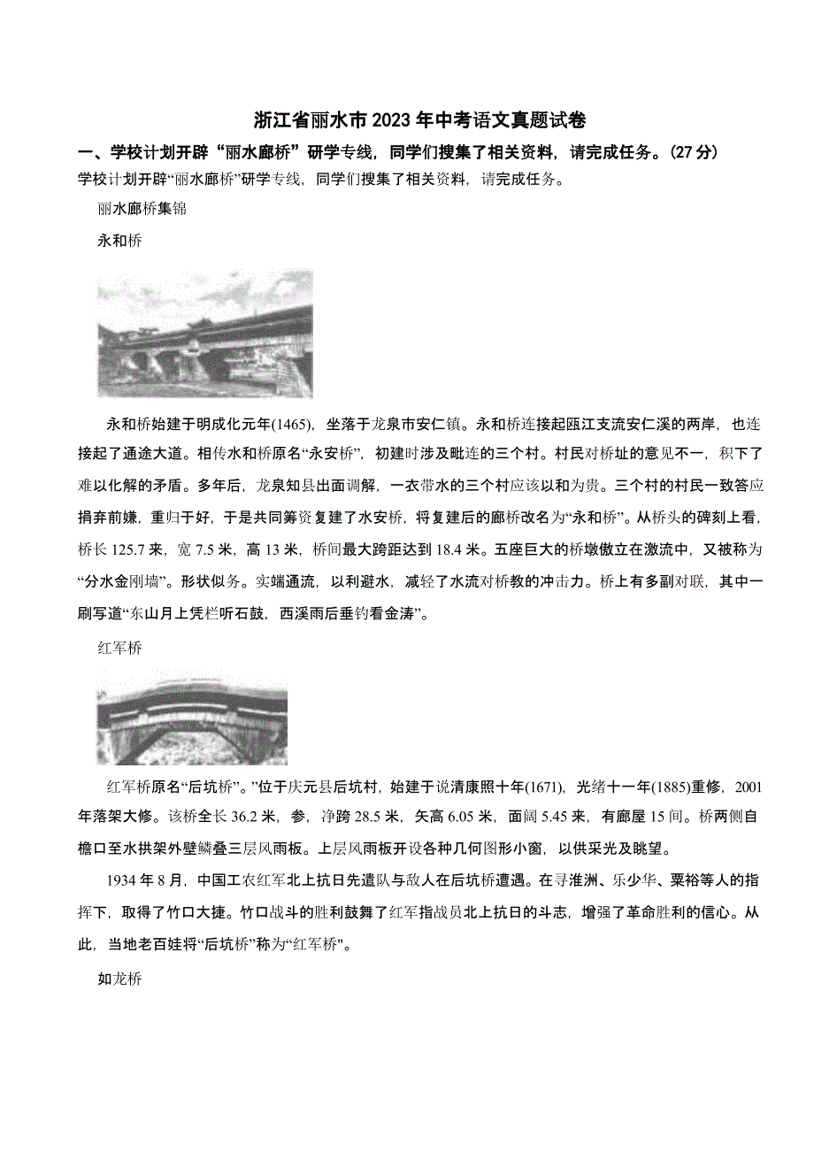 浙江省丽水市2023年中考语文试题（含答案）_第1页