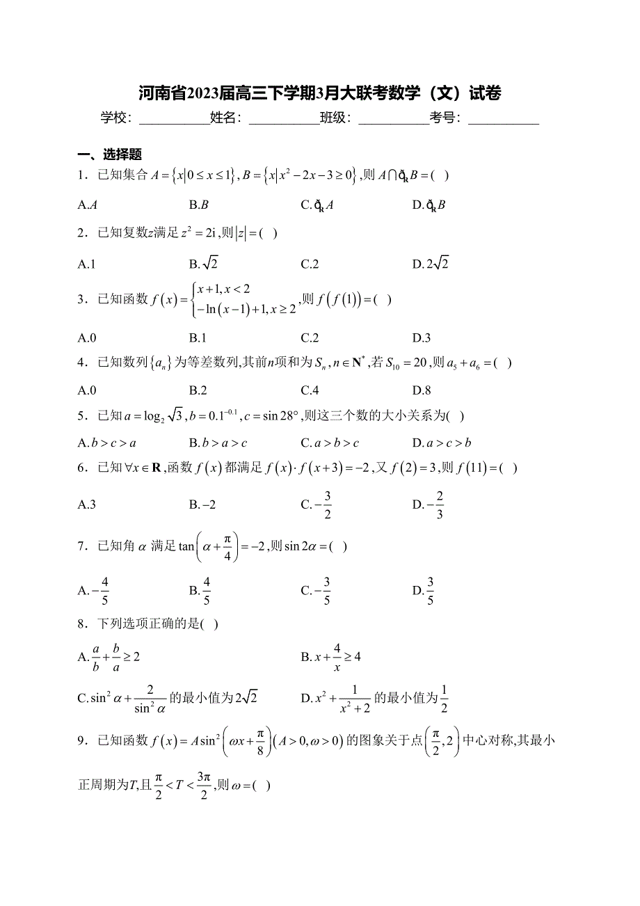 河南省2023届高三下学期3月大联考数学（文）试卷(含答案)_第1页