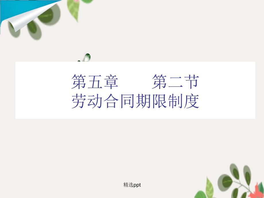 《劳动合同期限制度》_第1页