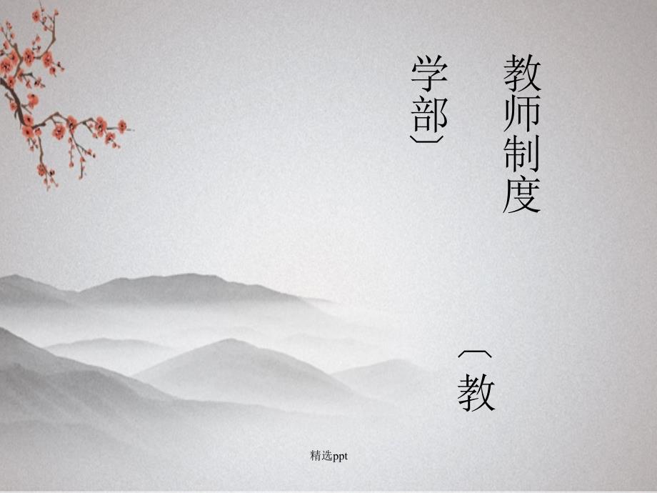 《教师制度》_第1页