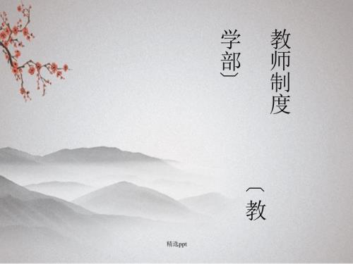 《教师制度》