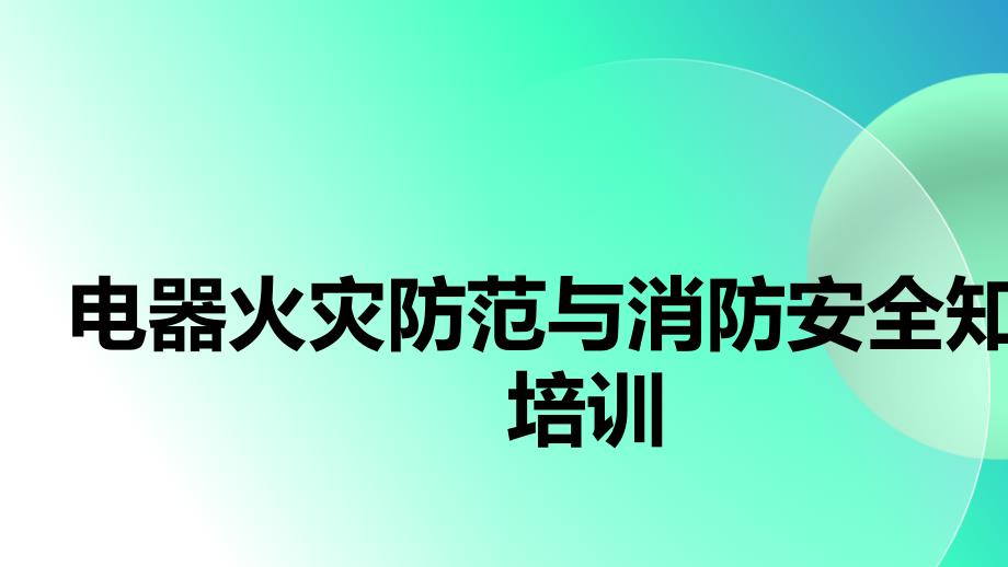 电器火灾防范与消防安全知识_第1页