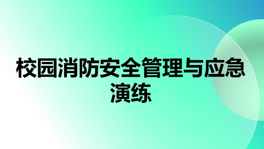 校园消防安全管理与应急演练_第1页