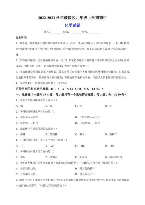 江苏省南京市鼓楼区2022-2023学年九年级上学期期中化学试题（含答案解析）