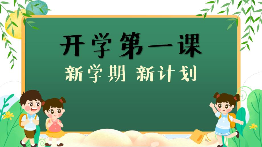 《开学第一课》· 收心篇2_第1页