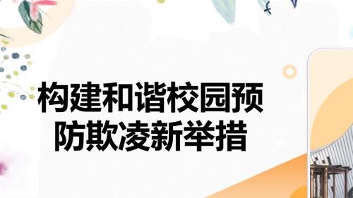 构建和谐校园预防欺凌新举措