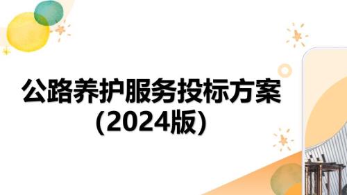 公路养护服务投标方案（2024修订版）