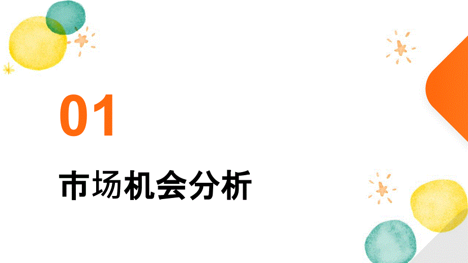 深度挖掘市场机会的创新推广策略_第3页