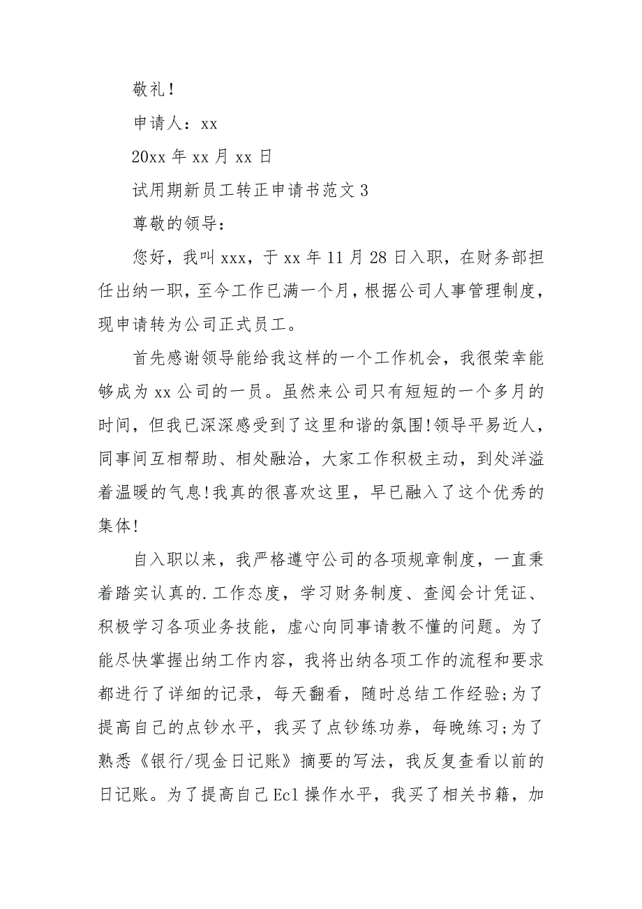 试用期新员工转正申请书范文_第4页