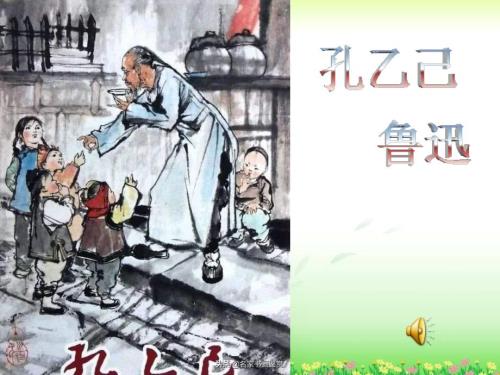 人教版初中语文九年级下册第5课《孔乙己》