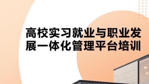 高校实习就业与职业发展一体化管理平台培训