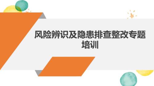 铸安公益课件 风险辨识及隐患排查整改专题培训