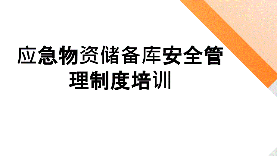 应急物资储备库安全管理制度培训_第1页