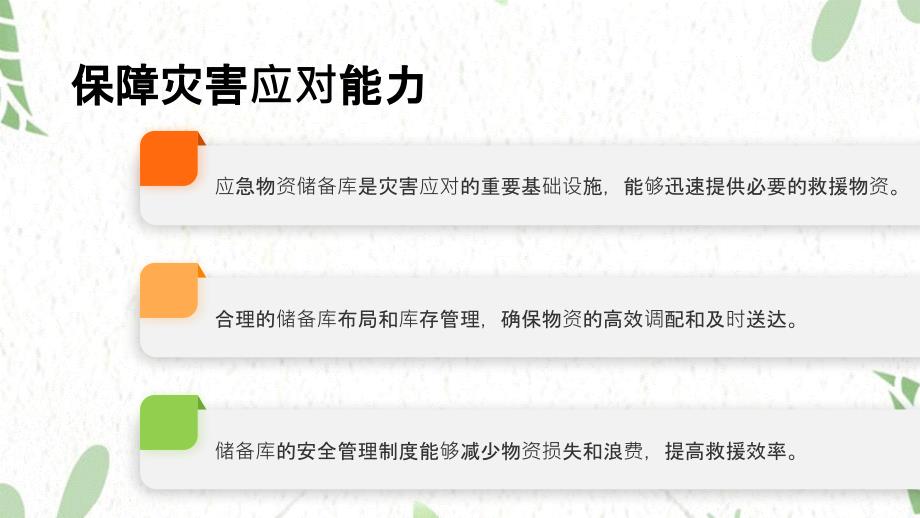 应急物资储备库安全管理制度培训_第4页