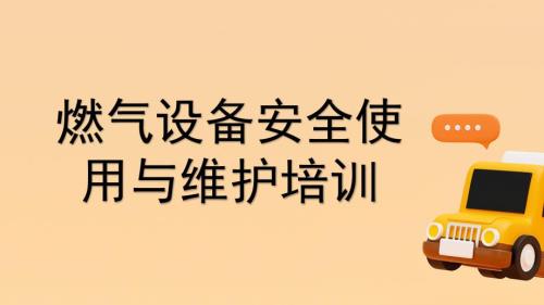 燃气设备安全使用与维护培训