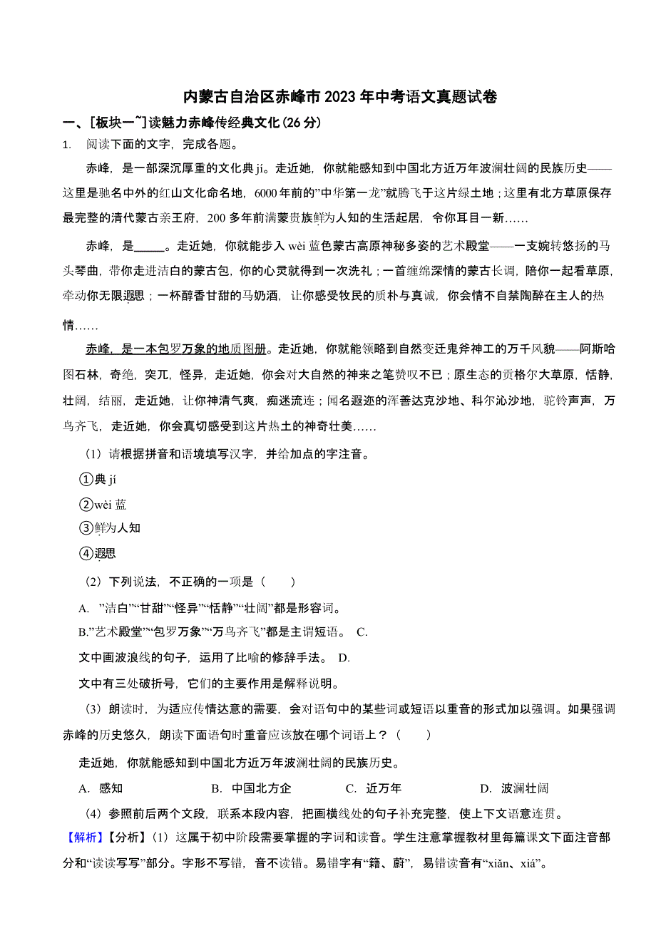内蒙古自治区赤峰市2023年中考语文试题（含答案）_第1页